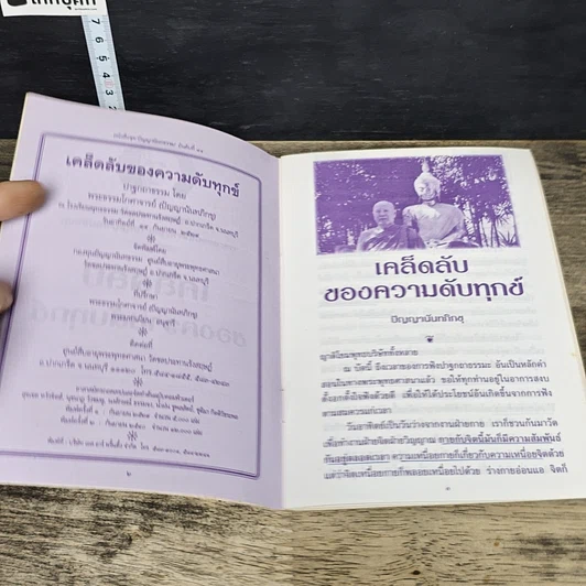 หนังสือ เคล็ดลับของความดับทุกข์ รูปที่ 7