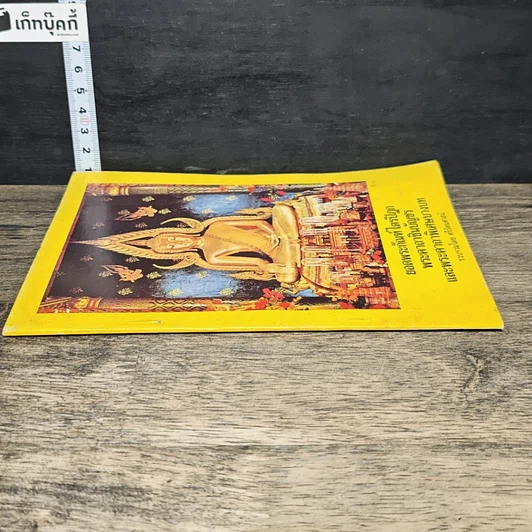 หนังสือ ยอดพระกัณฑ์ไตรปิฎก พระคาถาชินบัญชร และพระคาถาพิเศษบางบท รูปที่ 2
