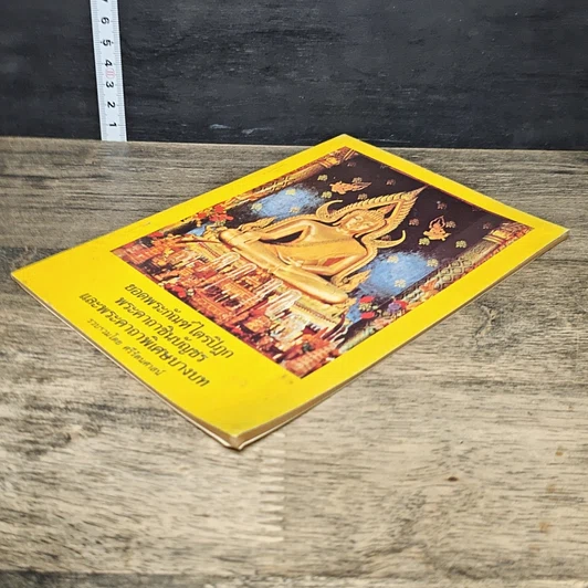 หนังสือ ยอดพระกัณฑ์ไตรปิฎก พระคาถาชินบัญชร และพระคาถาพิเศษบางบท รูปที่ 3