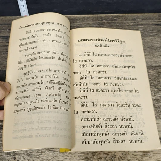 หนังสือ ยอดพระกัณฑ์ไตรปิฎก พระคาถาชินบัญชร และพระคาถาพิเศษบางบท รูปที่ 7