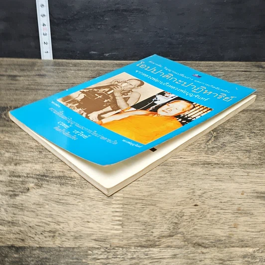 หนังสือ โอปปาติกะปาฏิหาริย์ จากหลวงพ่อกบถึงหลวงพ่อบุญจันทร์ รูปที่ 3