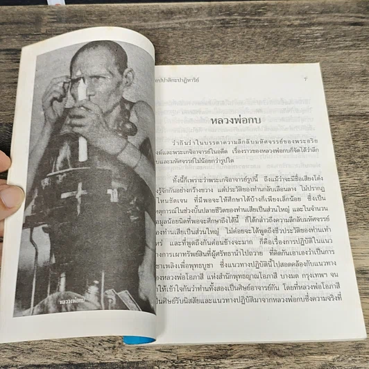 หนังสือ โอปปาติกะปาฏิหาริย์ จากหลวงพ่อกบถึงหลวงพ่อบุญจันทร์ รูปที่ 7