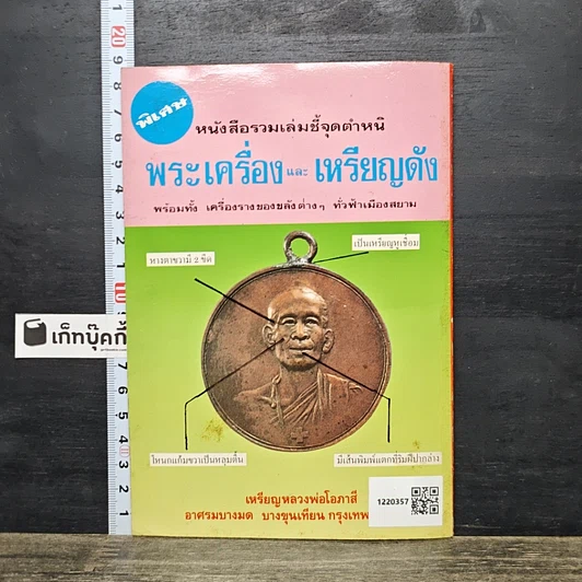 หนังสือ รวมเล่มชี้จุดตำหนิ พระเครื่องและเหรียญดัง รูปที่ 5