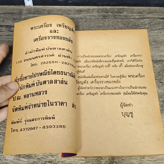 หนังสือ รวมเล่มชี้จุดตำหนิ พระเครื่องและเหรียญดัง รูปที่ 6