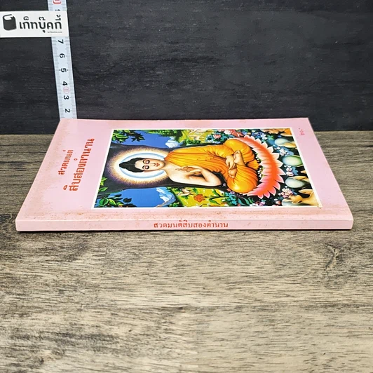 หนังสือ สวดมนต์สิบสองตำนาน รูปที่ 2