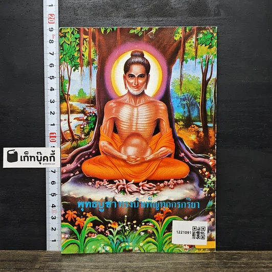 หนังสือ ยอดพระกัณฑ์ไตรปิฎก พระคาถาชินบัญชรและมหามงคลคาถา รูปที่ 5
