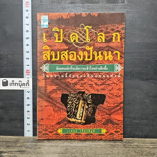 ปกหนังสือ เปิดโลกสิบสองปันนา