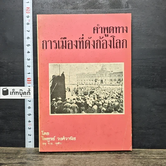 ปกหนังสือ คำพูดทางการเมืองที่ดังก้องโลก