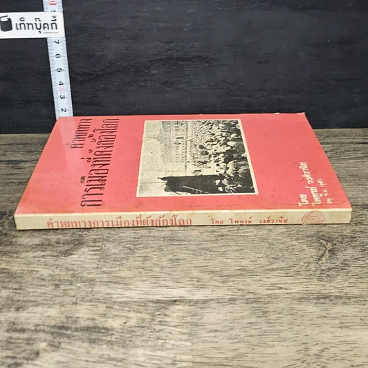 หนังสือ คำพูดทางการเมืองที่ดังก้องโลก รูปที่ 2