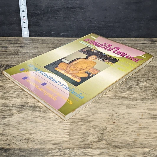 หนังสือ โลกทิพย์ ตายแล้วไปไหน 34 รูปที่ 3
