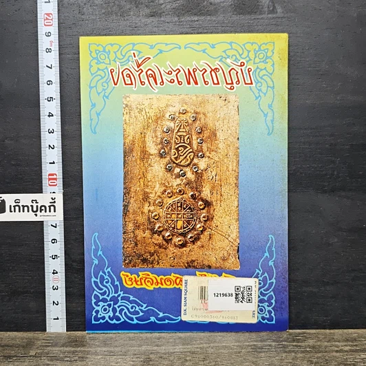 หนังสือ บัญชรพระเครื่องสมเด็จฯสอนศิษย์ รูปที่ 5