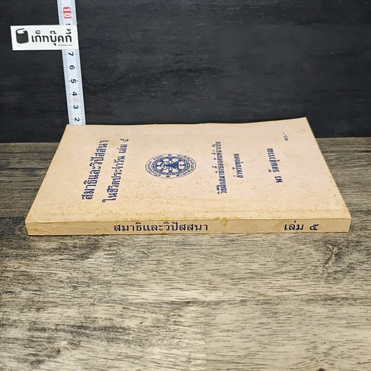 หนังสือ สมาธิและวิปัสสนา ในชีวิตประจำวัน เล่ม 5 วิธีฝึกสมาธิเบื้องต้นที่จำเป็น สำหรับทุกคน รูปที่ 2