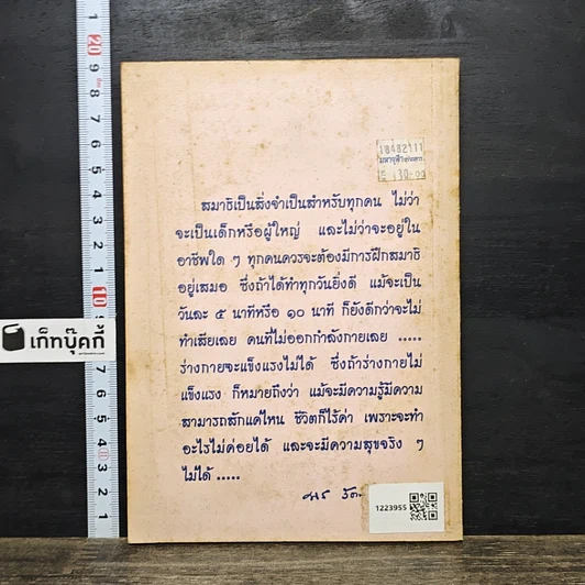 หนังสือ สมาธิและวิปัสสนา ในชีวิตประจำวัน เล่ม 5 วิธีฝึกสมาธิเบื้องต้นที่จำเป็น สำหรับทุกคน รูปที่ 5