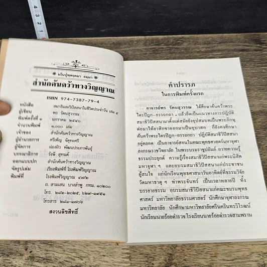 หนังสือ สมาธิและวิปัสสนา ในชีวิตประจำวัน เล่ม 5 วิธีฝึกสมาธิเบื้องต้นที่จำเป็น สำหรับทุกคน รูปที่ 6