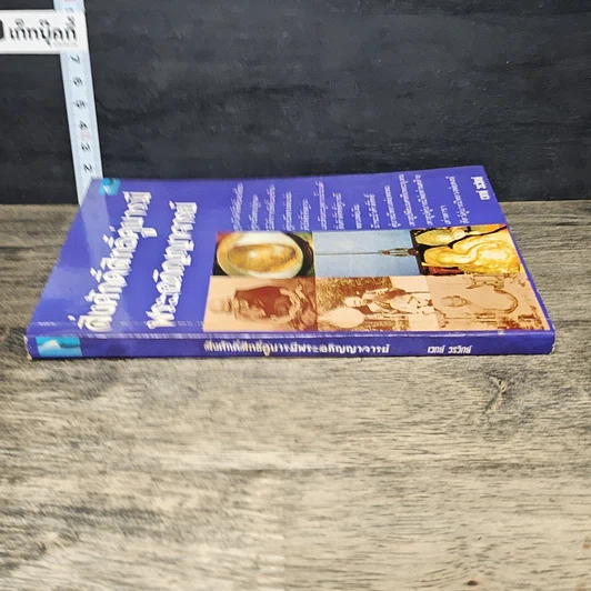 หนังสือ สิ่งศักดิ์สิทธิ์คู่บารมี พระอภิญญาจารย์ รูปที่ 2