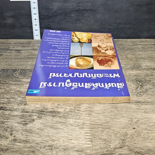 หนังสือ สิ่งศักดิ์สิทธิ์คู่บารมี พระอภิญญาจารย์ รูปที่ 4