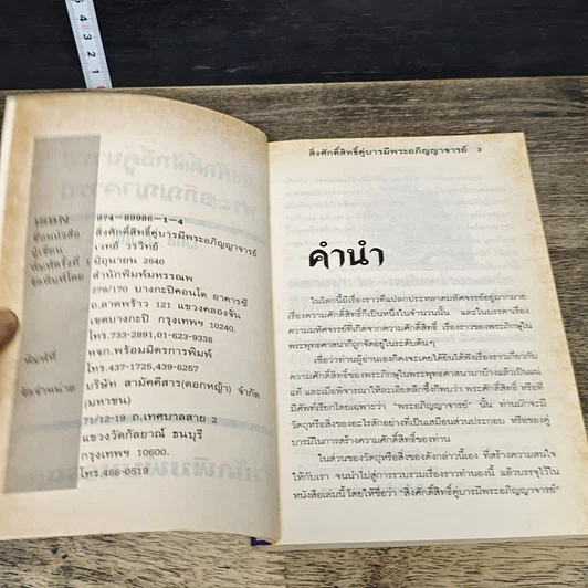 หนังสือ สิ่งศักดิ์สิทธิ์คู่บารมี พระอภิญญาจารย์ รูปที่ 6