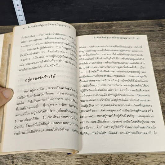 หนังสือ สิ่งศักดิ์สิทธิ์คู่บารมี พระอภิญญาจารย์ รูปที่ 7