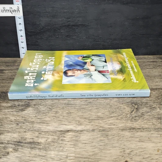 หนังสือ ขุนศึกไร้ปริญญา รับคำท้าฝรั่ง รูปที่ 2