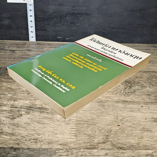 หนังสือ ใช้ศัพท์ภาษาอังกฤษให้ถูกต้อง ตรงตามความหมายที่แท้จริง รูปที่ 3