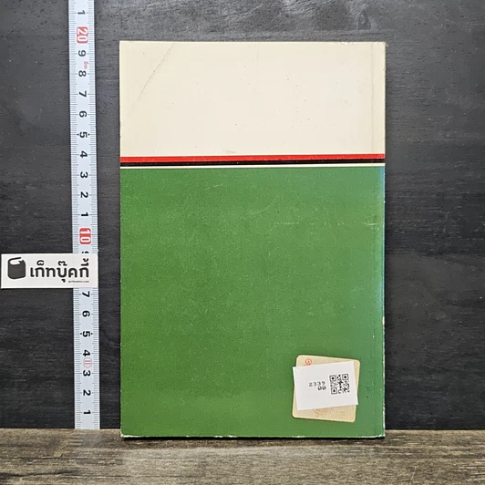 หนังสือ ใช้ศัพท์ภาษาอังกฤษให้ถูกต้อง ตรงตามความหมายที่แท้จริง รูปที่ 5