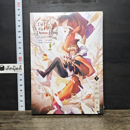 ปกหนังสือ I am the Ex-Demon King ผมน่ะหรือคืออดีตจอมมาร! เล่ม 1