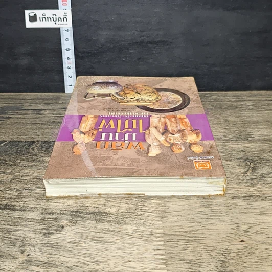 หนังสือ พลิกม่านไม้ไผ่ ปกิณกะประวัติศาสตร์ และวัฒนธรรมจีน รูปที่ 4