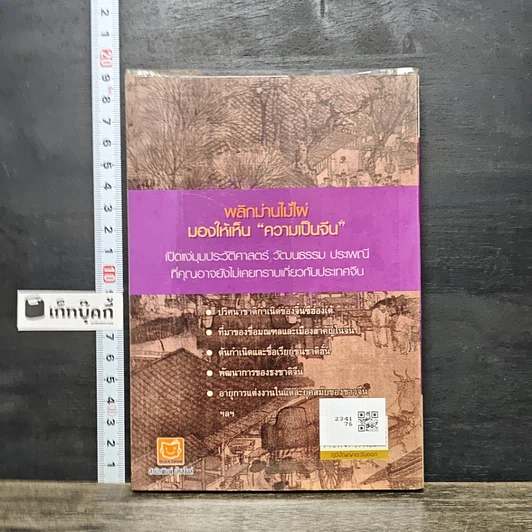 หนังสือ พลิกม่านไม้ไผ่ ปกิณกะประวัติศาสตร์ และวัฒนธรรมจีน รูปที่ 5