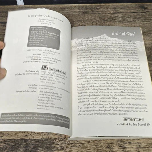 หนังสือ ลัดทุ่งหญ้า ฝ่าทุ่งน้ำแข็ง ตะลุยแชงกรี-ลา รูปที่ 6