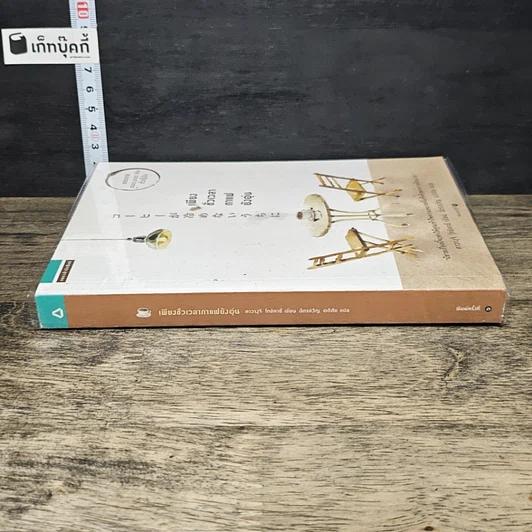 หนังสือ เพียงชั่วเวลากาแฟยังอุ่น รูปที่ 2