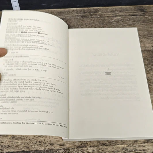 หนังสือ เพียงชั่วเวลากาแฟยังอุ่น ตราบชั่วเวลาของคำโกหก รูปที่ 6