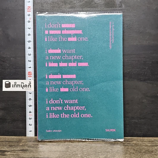 ปกหนังสือ i don't want a new chapter, i like the old one.