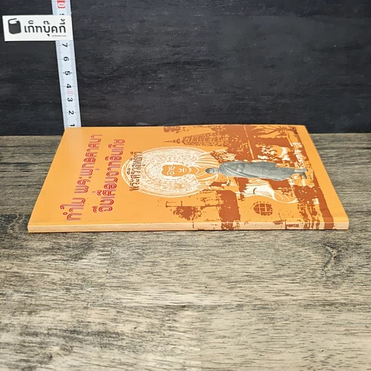 หนังสือ ทําไม พระพุทธศาสนา จึงเสื่อมจากอินเดีย รูปที่ 2