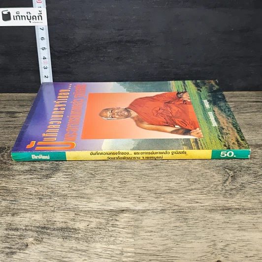 หนังสือ บันทึกความทรงจำของ...พระอาจารย์มหาแคล้ว ฐานิสฺสโร รูปที่ 2
