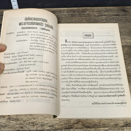 หนังสือ บันทึกความทรงจำของ...พระอาจารย์มหาแคล้ว ฐานิสฺสโร รูปที่ 6