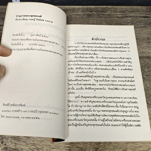 หนังสือ อานุภาพพระพุทธมนต์ รูปที่ 6