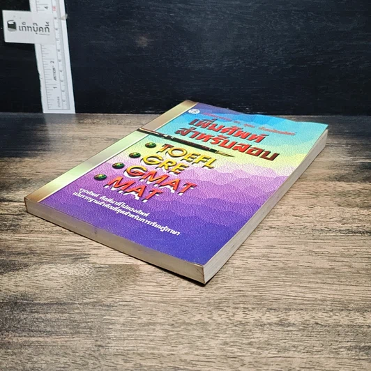 หนังสือ เพิ่มศัพท์สำหรับสอบ TOEFL GRE GMAT MAT รูปที่ 4