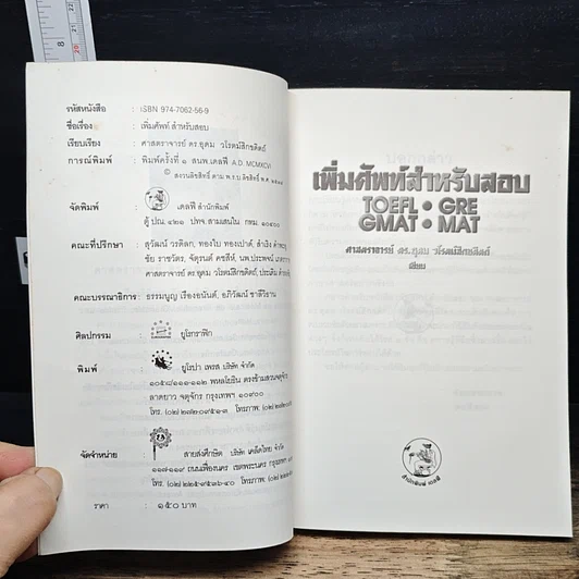 หนังสือ เพิ่มศัพท์สำหรับสอบ TOEFL GRE GMAT MAT รูปที่ 6