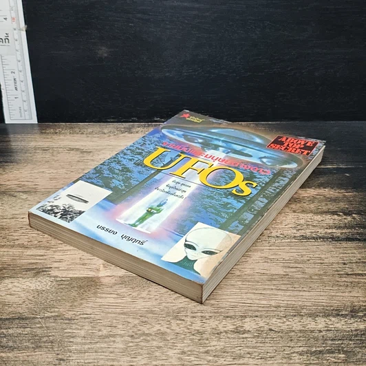 หนังสือ จานบินและมนุษย์ต่างดาว UFOs รูปที่ 4