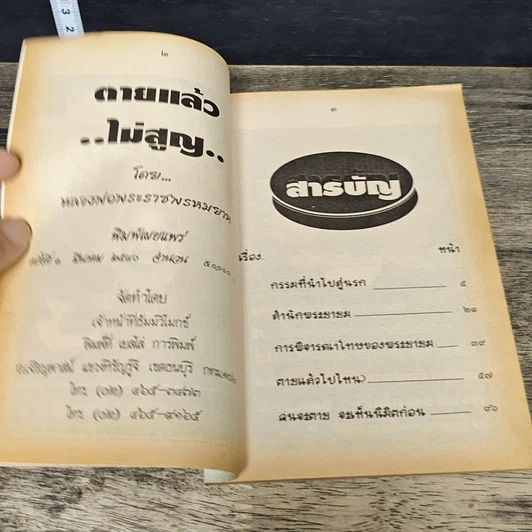 หนังสือ ตายแล้วไม่สูญ รูปที่ 6