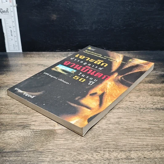 หนังสือ เจาะลึกปรากฏการณ์จานบินตกในรอบ 50 ปี รูปที่ 4