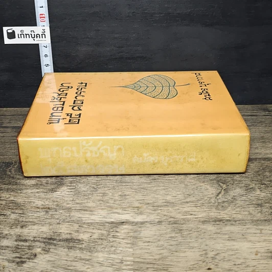หนังสือ พุทธปรัชญา 25 ศตวรรษ รูปที่ 2