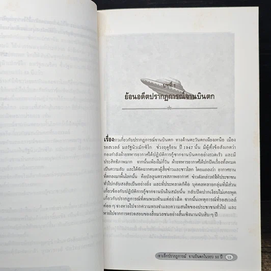 หนังสือ เจาะลึกปรากฏการณ์จานบินตกในรอบ 50 ปี รูปที่ 8