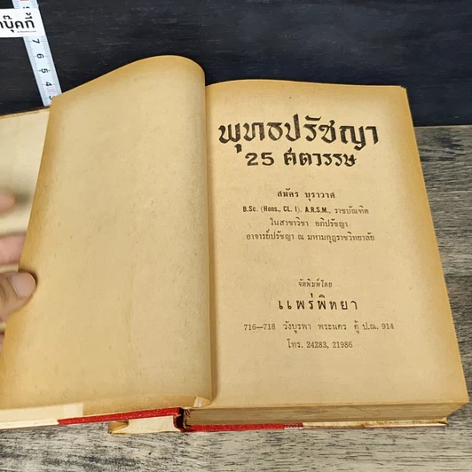 หนังสือ พุทธปรัชญา 25 ศตวรรษ รูปที่ 7