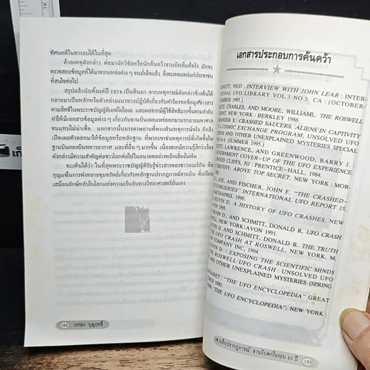 หนังสือ เจาะลึกปรากฏการณ์จานบินตกในรอบ 50 ปี รูปที่ 9