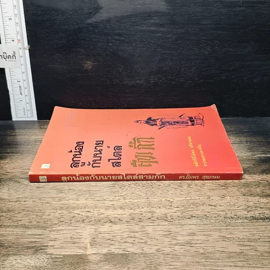 หนังสือ ลูกน้องกับนายสไตล์สามก๊ก รูปที่ 3