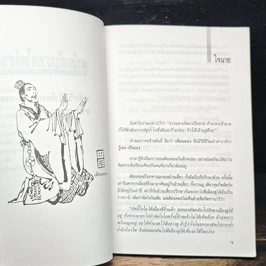 หนังสือ ลูกน้องกับนายสไตล์สามก๊ก รูปที่ 9