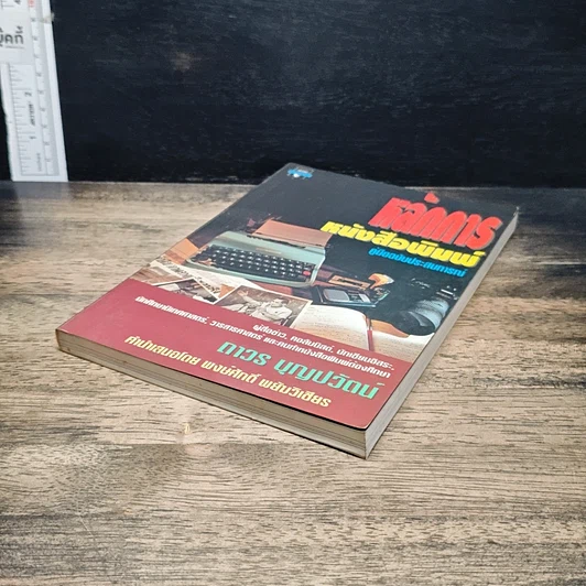 หนังสือ หลักการหนังสือพิมพ์ คู่มือฉบับประสบการณ์ รูปที่ 4