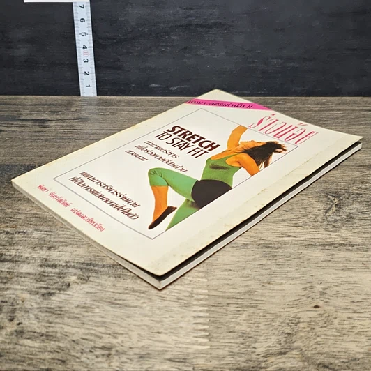 หนังสือ ร่างน้อย Stretch To Stay Fit รูปที่ 3