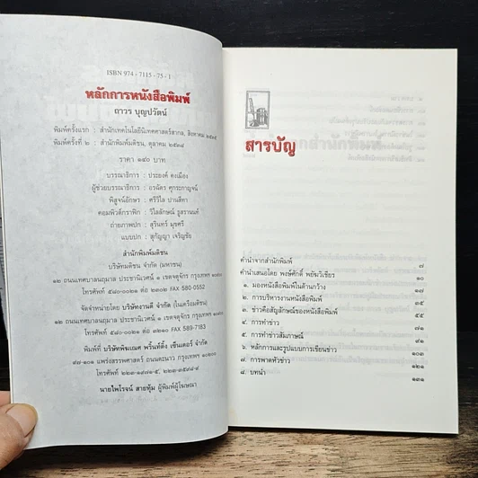 หนังสือ หลักการหนังสือพิมพ์ คู่มือฉบับประสบการณ์ รูปที่ 6